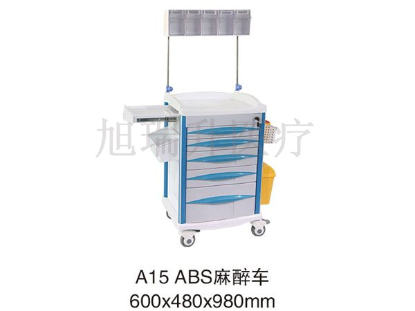 A15 ABS麻醉車